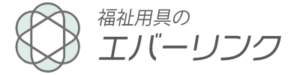 福祉用具のエバーリンク