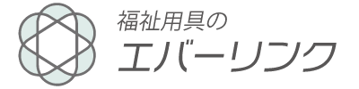 EVER LINK（エバーリンク）｜福祉用具のレンタル・福祉用具の販売、住宅改修｜茨城県土浦市